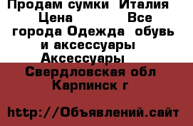 Продам сумки, Италия. › Цена ­ 3 000 - Все города Одежда, обувь и аксессуары » Аксессуары   . Свердловская обл.,Карпинск г.